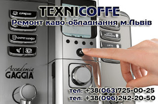 Ремонт кофеварки, Ремонт кофемашины, Ремонт кофейного автомата в Львове и области